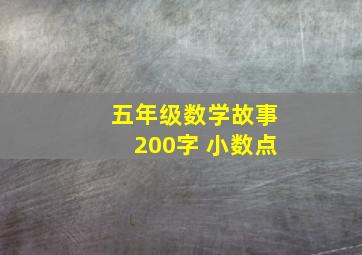 五年级数学故事200字 小数点